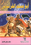 ابو مسلم الخراساني قصة دولتين (سيرة ذاتية)