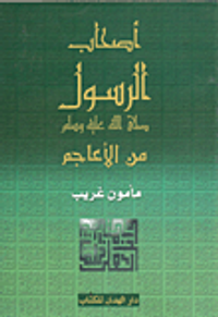 أصحاب الرسول صلى الله عليه وسلم من الأعاجم