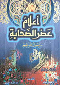 أعلام عصر الصحابة رضوان الله عليهم