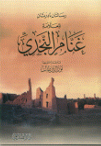 رسالتان نادرتان للعلامة غنام النجدي