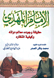 الإمام المهدي حقيقة وجوده، معالم دولته، وكيفية انتظاره