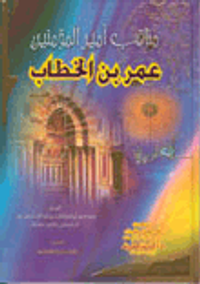 مناقب أمير المؤمنين عمر بن الخطاب