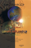 الثمين من قصص الأنبياء والمرسلين