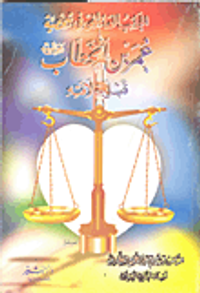 الجانب العاطفي في شخصية عمر بن الخطاب قبل خلافته