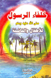 خلفاء الرسول "صلى الله عليه وسلم" للأطفال والناشئة