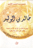 خالد بن الوليد (عبقرية خالد بن الوليد الاستراتيجية خلال الفتوحات الاسلامية