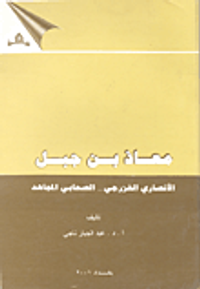معاذ بن جبل الأنضاري الخزرجي.. الصحابي المجاهد