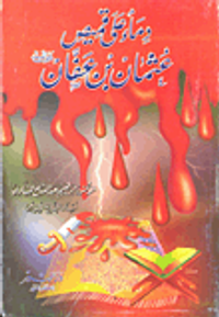 دماء على قميص عثمان بن عفان رضي الله عنه