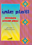 الإمام علي ومشكلة نظام الحكم