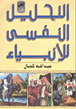 التحليل النفسي للأنبياء