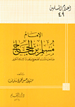 غلاف الإمام مسلم بن الحجاج: صاحب المسند الصحيح ومحدث الإسلام الكبير