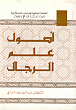 أصول علم الرجال