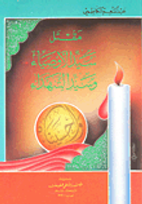 مقتل سيد الأوصياء وسيد الشهداء