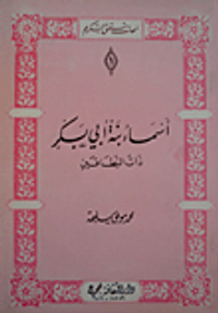 أسماء بنت أبي بكر