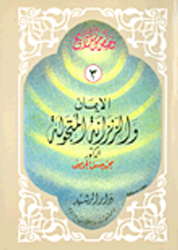 الإيمان والزنزانة المتجولة