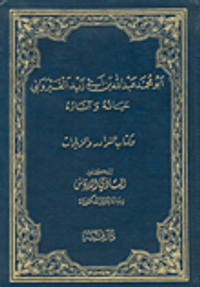 أبو محمد عبد الله بن أبي زيد القيرواني حياته وآثاره وكتاب النوادر والزيادات