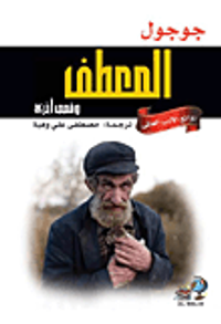 غلاف المعطف وقصص أخرى