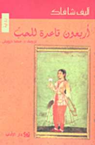 أربعون قاعدة للحب