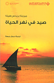 صيد في نهر الحياة