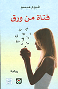 غلاف فتاة من ورق