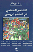 العصر الفضي في الشعر الروسي