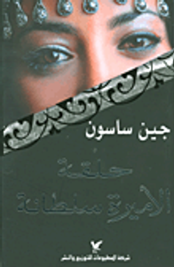 حلقة الأميرة سلطانة