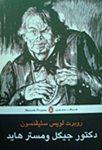 دكتور جيكل ومستر هايد