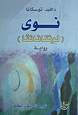 غلاف نوى (لونتانانثا)