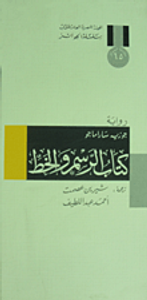 غلاف كتاب الرسم والخط