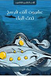 عشرون ألف فرسخ تحت الماء