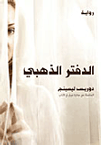 غلاف الدفتر الذهبي