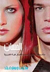 الحسان.. ماذا يحدث عندما لا يصير الكمال غاية الطموح؟