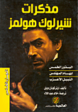 مذكرات شيرلوك هولمز (الجزء الخامس)