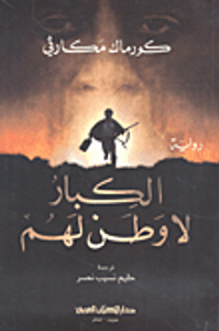 الكبار لا وطن لهم