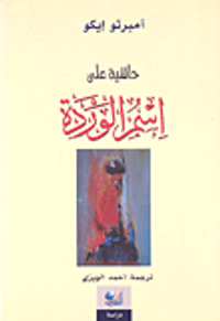 غلاف حاشية على اسم الوردة