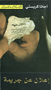 إعلان عن جريمة