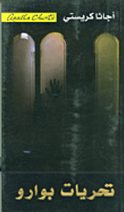 تحريات بوارو