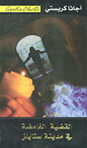 غلاف القضية الغامضة في مدينة ستايلز