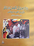 الأثر العربي في القصص الإسباني مثل من القونت لوقانور