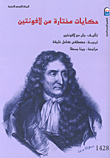 حكايات مختارة من لافونتين