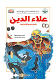 علاء الدين وقصص أخرى من الليالي العربية