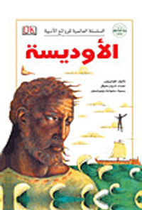 الأوديسة