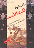 غلاف قلب الأسد