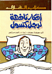 افكار تافهة لرجل كسول