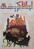 المغامر