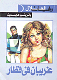 غريبان في قطار