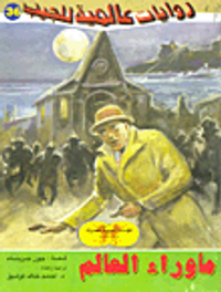 غلاف ما وراء العالم