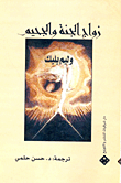 غلاف زواج الجنة والجحيم