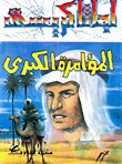 المؤامرة الكبرى