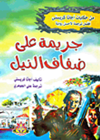 جريمة على ضفاف النيل